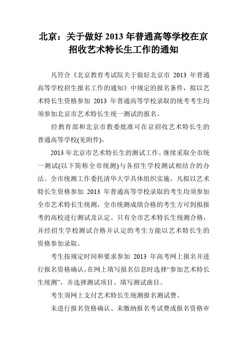 北京：关于做好2013年普通高等学校在京招收艺术特长生工作的通知