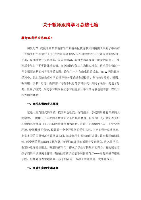 关于教师跟岗学习总结七篇