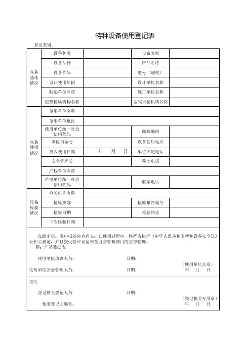 特种设备使用登记表(样式一)