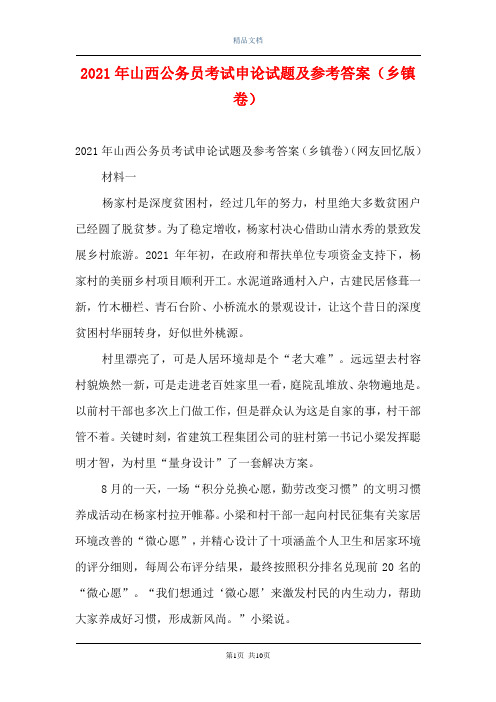 2021年山西公务员考试申论试题及参考答案(乡镇卷)