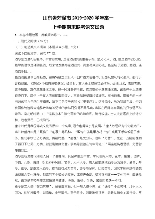 最新山东省菏泽市2019-2020学年苏教版高一上学期期末联考语文试题(精校版)
