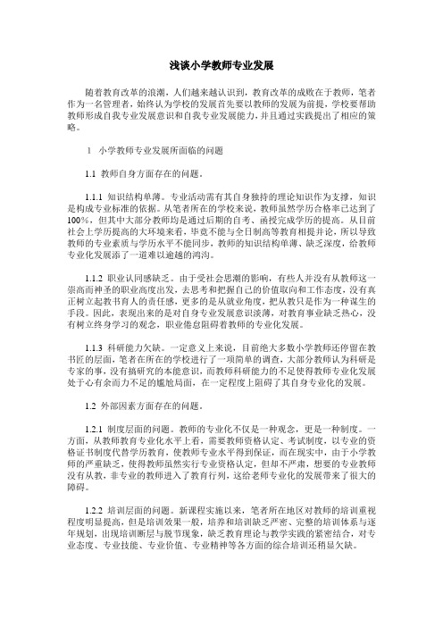 浅谈小学教师专业发展