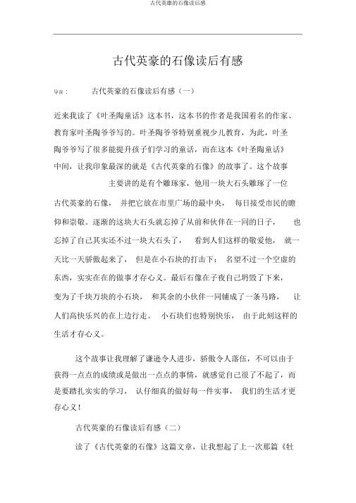 古代英雄的石像读后感