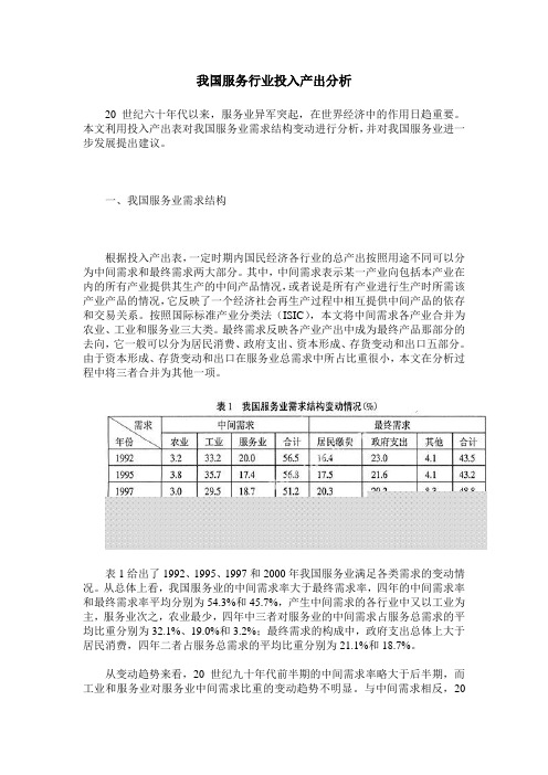 我国服务行业投入产出分析