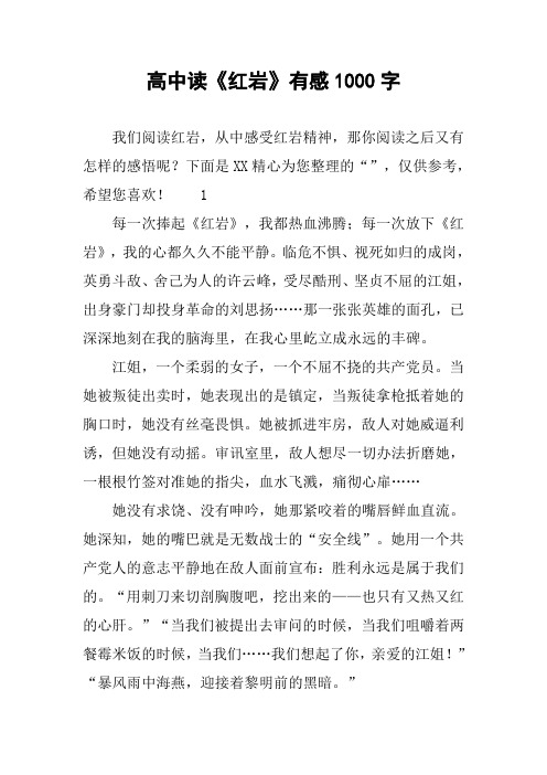 高中读《红岩》有感1000字