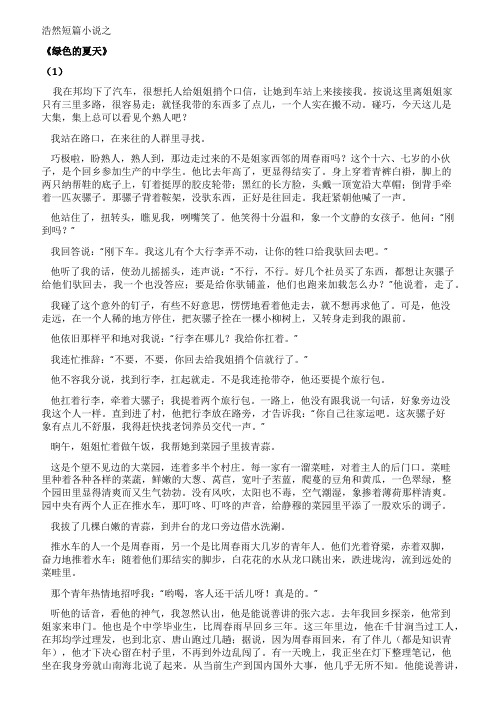 浩然短篇小说之《绿色的夏天》(1)