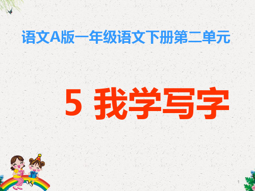 一年级下册语文课件-《我学写字》｜语文A版  (共17张PPT)
