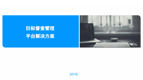 明途目标督查督办管理系统_政务版_V2.0