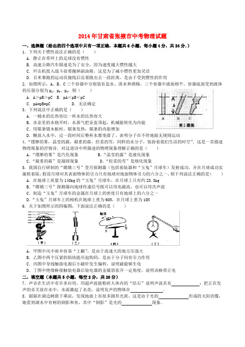 甘肃省张掖市2014年中考物理真题试题(无答案)