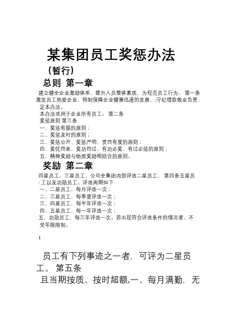 某集团员工奖惩办法