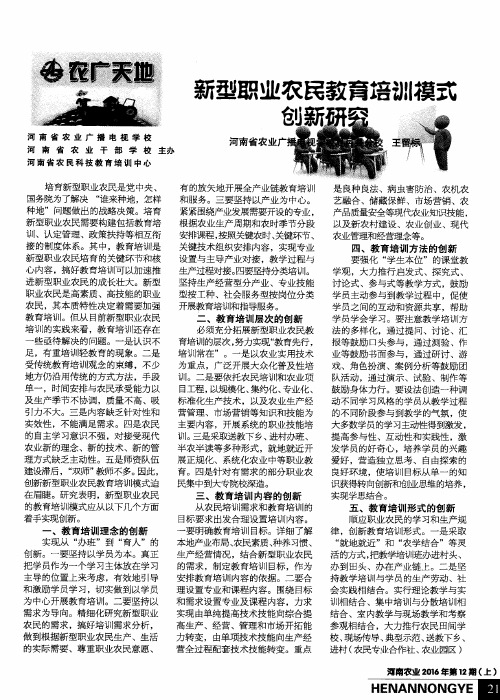 新型职业农民教育培训模式创新研究