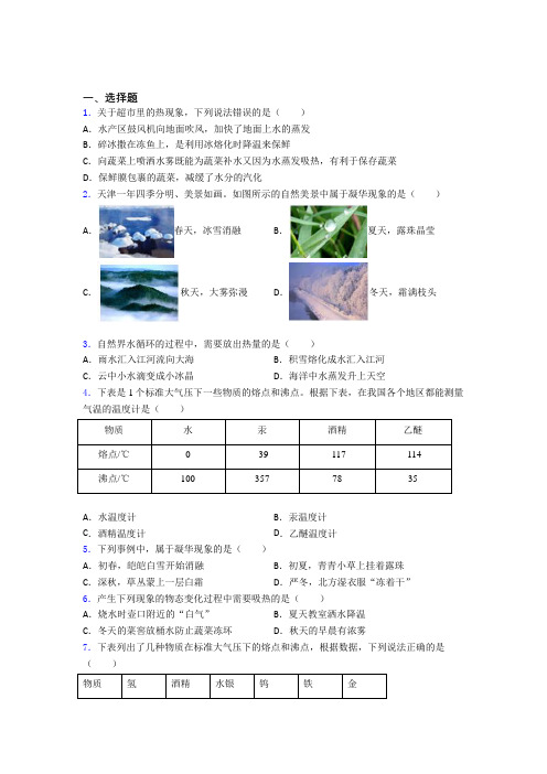(必考题)初中物理八年级上第一章《物态及其变化》测试(含答案解析)(5)