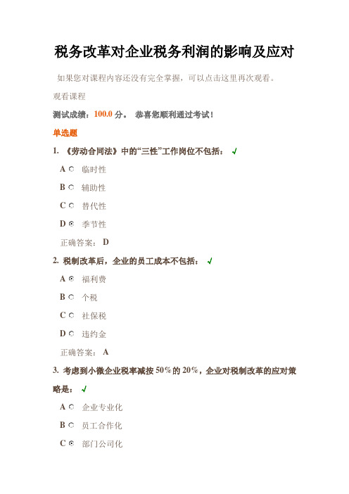 《税务改革对企业税务利润的影响及应对》课后测试答案