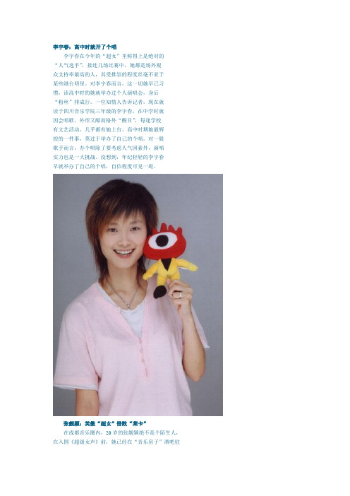 超级女生的幕后故事：八只麻雀唱成林中凤凰