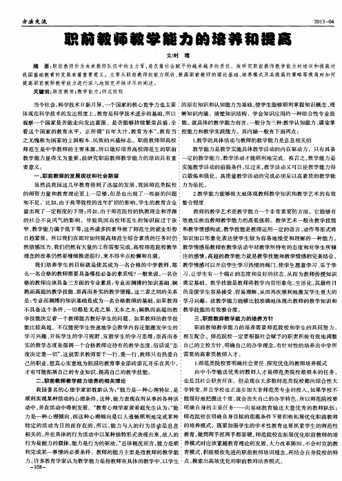 职前教师教学能力的培养和提高