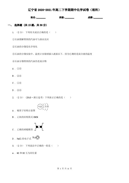 辽宁省2020-2021年高二下学期期中化学试卷(理科)