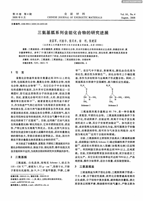 三氨基胍系列含能化合物的研究进展