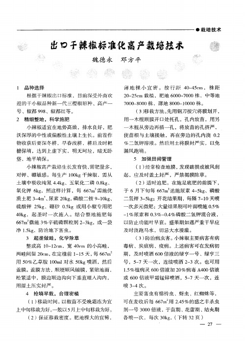 出口干辣椒标准化高产栽培技术