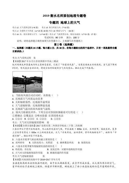 2019高考地理衡水名师原创专题卷地球上的大气及答案及考点解释