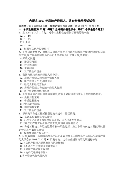内蒙古2017年房地产经纪人：共有物管理考试试卷