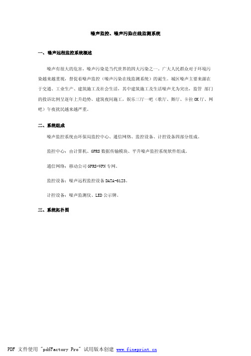 噪声监控、噪声污染在线监测系统
