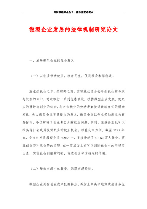微型企业发展的法律机制研究论文