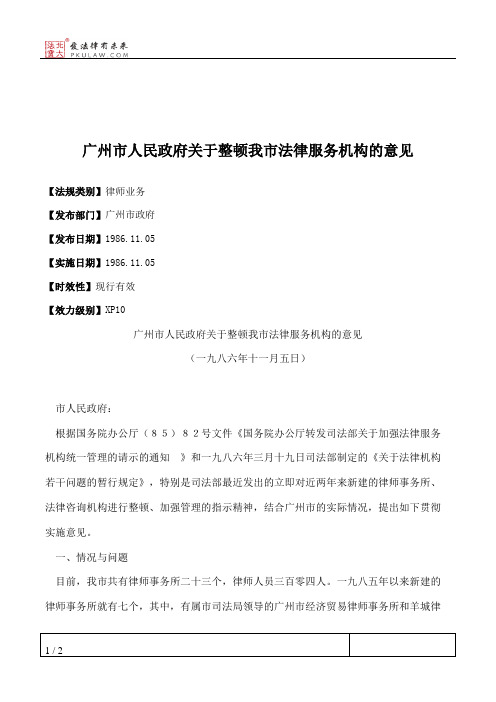 广州市人民政府关于整顿我市法律服务机构的意见