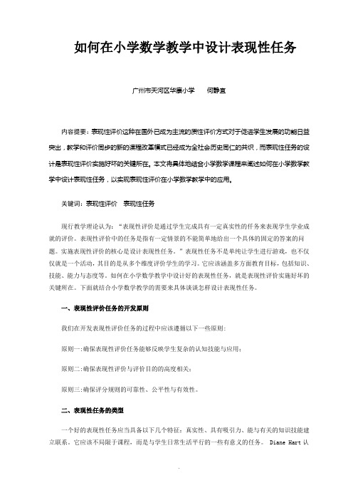 如何在小学数学教学中设计表现性任务