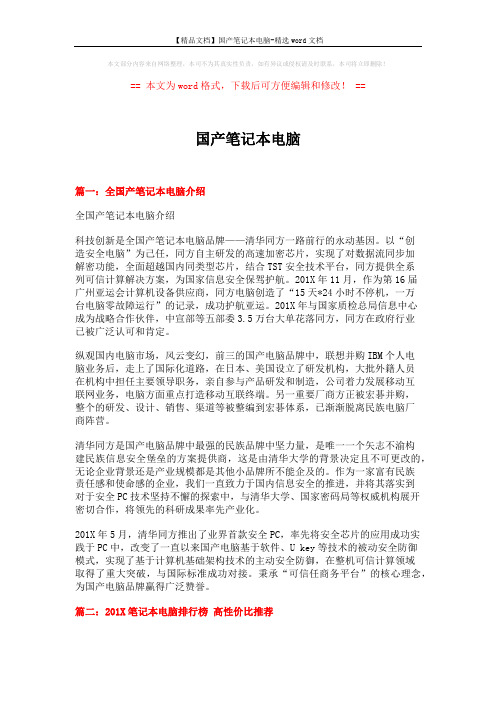 【精品文档】国产笔记本电脑-精选word文档 (6页)