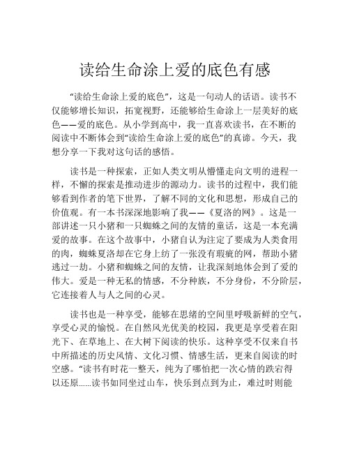 读给生命涂上爱的底色有感