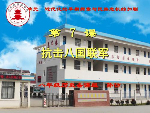 人教部编版八年级历史上册第二单元第七课-抗击八国联军(共19张PPT)