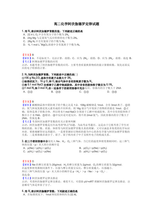 高二化学阿伏伽德罗定律试题

