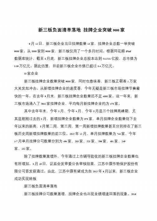 新三板负面清单落地 挂牌企业突破9000家