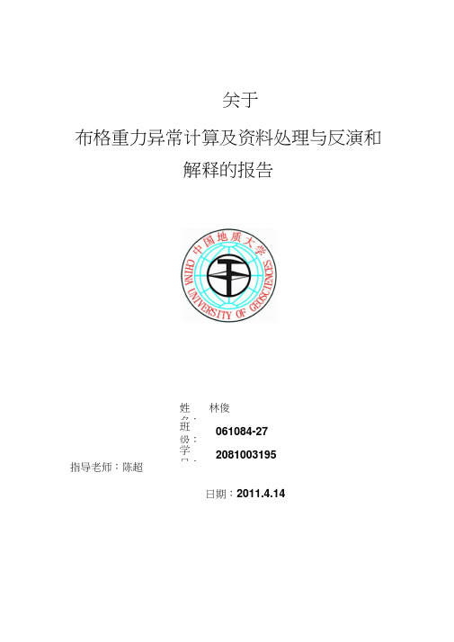 关于布格重力异常计算及资料处理与反演和解释的报告
