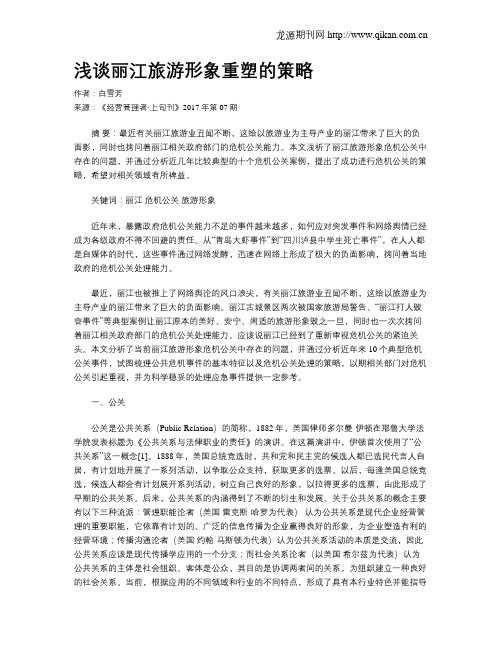 浅谈丽江旅游形象重塑的策略