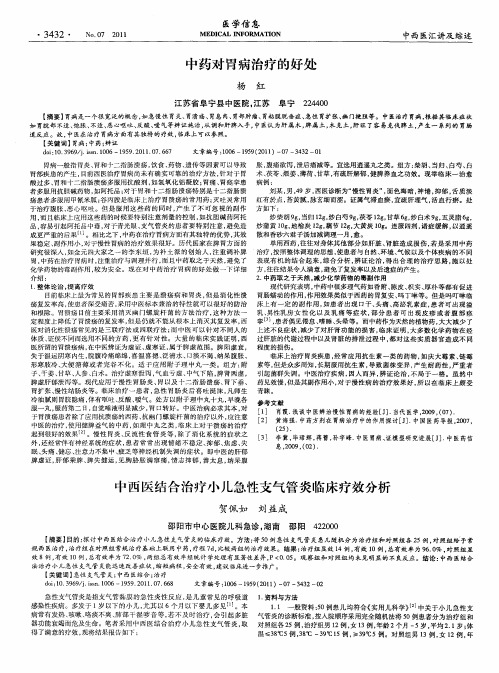 中西医结合治疗小儿急性支气管炎临床疗效分析