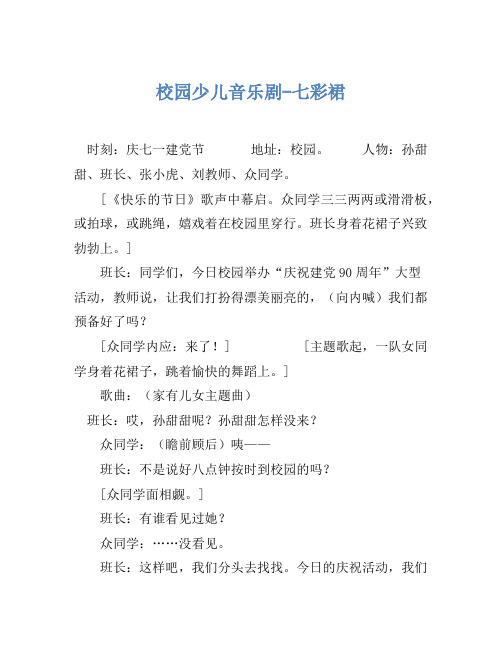 小品剧本-校园少儿音乐剧-七彩裙