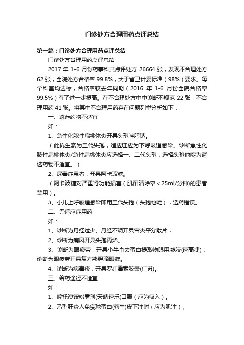 门诊处方合理用药点评总结