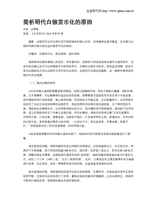 简析明代白银货币化的原因