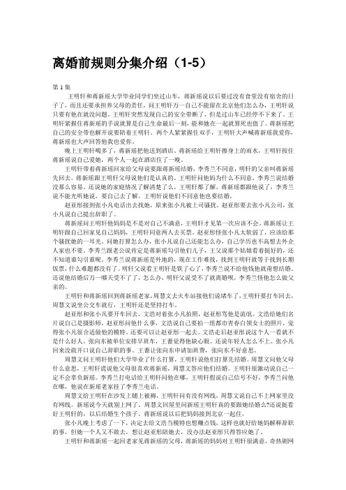 离婚前规则分集介绍(1-5)