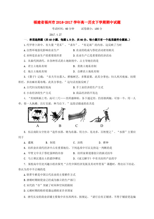 福建省福州市2016-2017学年高一历史下学期期中试题(1)