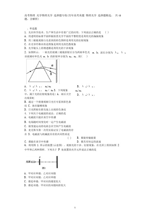 高考物理光学物理光学选择题专练(历年高考真题物理光学选择题精选,共43题,含解析)