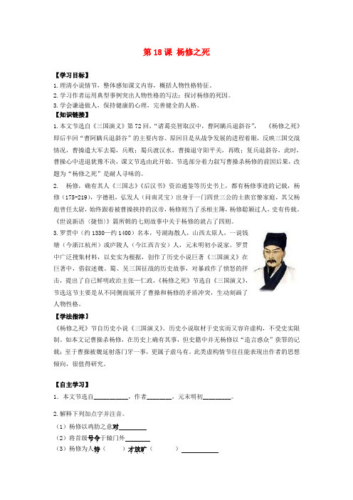 九年级语文上册 第五单元 第18课《杨修之死》学案 新人教版