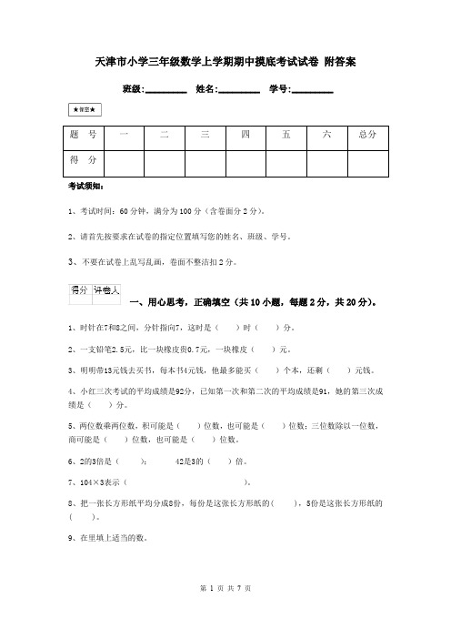 天津市小学三年级数学上学期期中摸底考试试卷 附答案