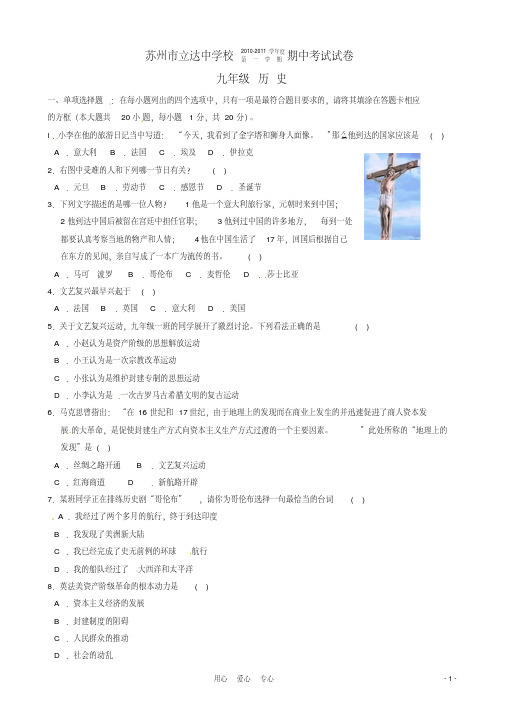 江苏省苏州中学初中部(立达中学)2011届九年级历史上学期期中考试(无答案)