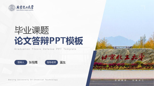 北京化工大学毕业论文答辩ppt模板