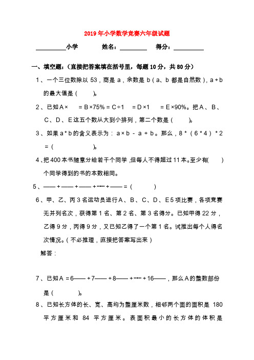 (小学教育)2019年小学数学竞赛六年级试题