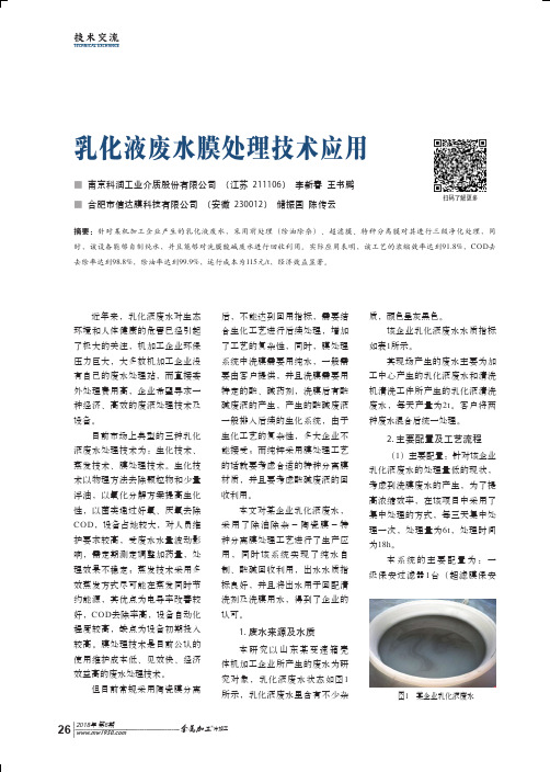 乳化液废水膜处理技术应用