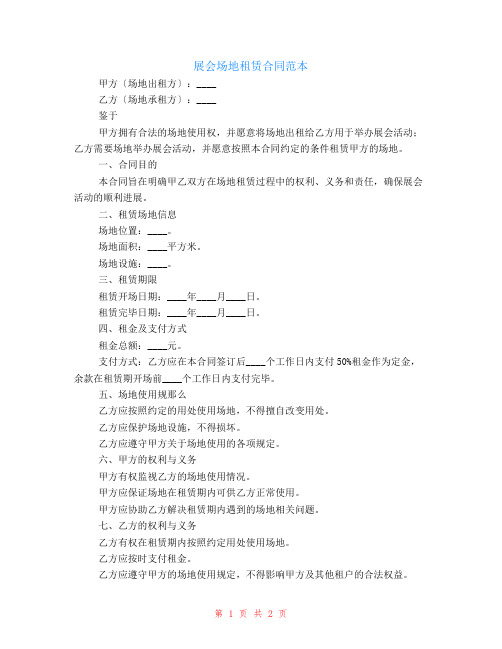 展会场地租赁合同范本