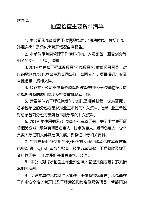抽查检查主要资料清单资料.doc